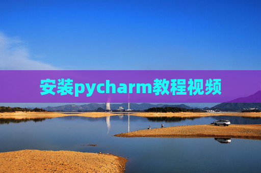 安装pycharm教程视频