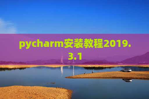 pycharm安装教程2019.3.1