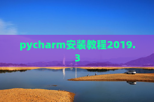 pycharm安装教程2019.3